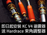 KC避震器 送您 Hardrace 束角調整器