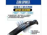 ZEROSPORTS 日本原裝進口 超撥水矽膠三節式鍍膜雨刷